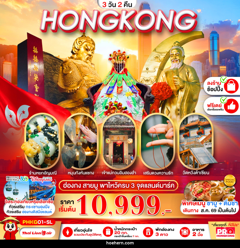 ทัวร์ฮ่องกง PRO HONGKONG สายมู พาไหว้ครบ 3 จุด - เหาะเหินเดินอากาศ ทัวร์ฮ่องกง PRO HONGKONG สายมู พาไหว้ครบ 3 จุด - เหาะเหินเดินอากาศ
