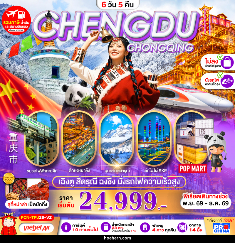 ทัวร์จีน เฉิงตู-สี่ดรุณี-ฉงชิ่ง-นั่งรถไฟความเร็วสูง - เหาะเหินเดินอากาศ