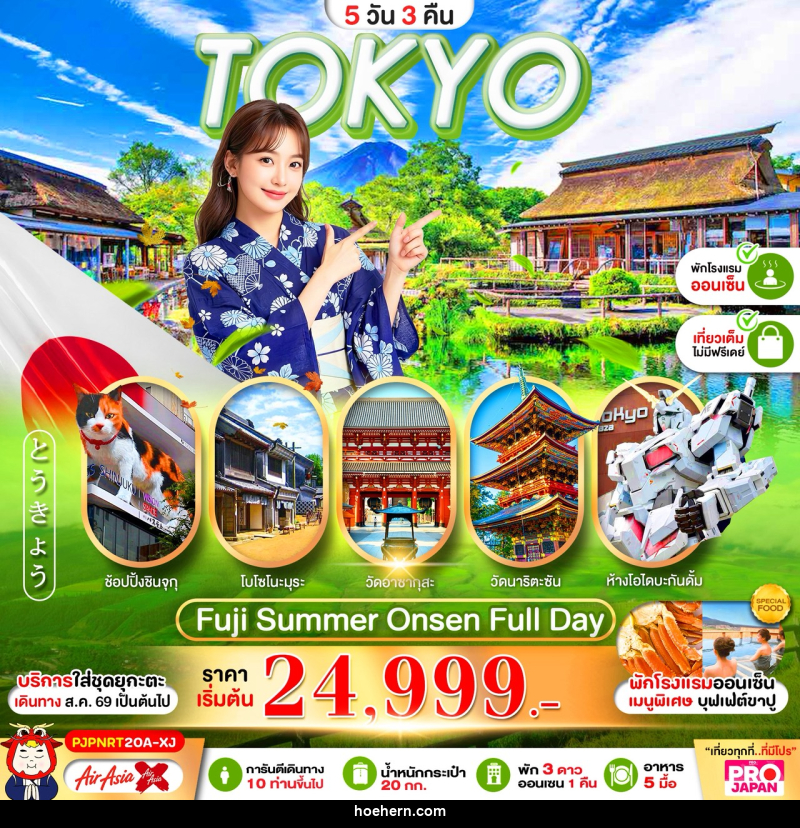 ทัวร์ญี่ปุ่น PRO TOKYO FUJI OSHINOHAKKAI FULL DAY - เหาะเหินเดินอากาศ ทัวร์ญี่ปุ่น PRO TOKYO FUJI OSHINOHAKKAI FULL DAY - เหาะเหินเดินอากาศ