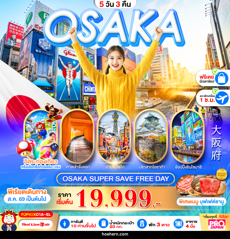 ทัวร์ญี่ปุ่น OSAKA SUPER SAVE FREE DAY - เหาะเหินเดินอากาศ