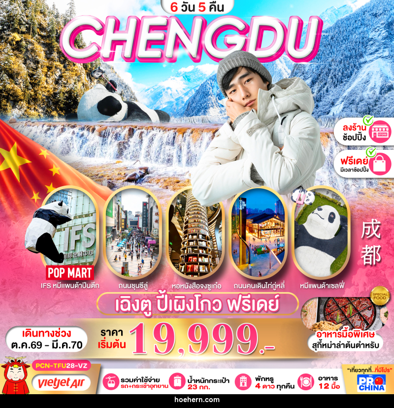 ทัวร์จีน เฉิงตู ปี้เผิงโกว อิสระฟรีเดย์ - เหาะเหินเดินอากาศ ทัวร์จีน เฉิงตู ปี้เผิงโกว อิสระฟรีเดย์ - เหาะเหินเดินอากาศ
