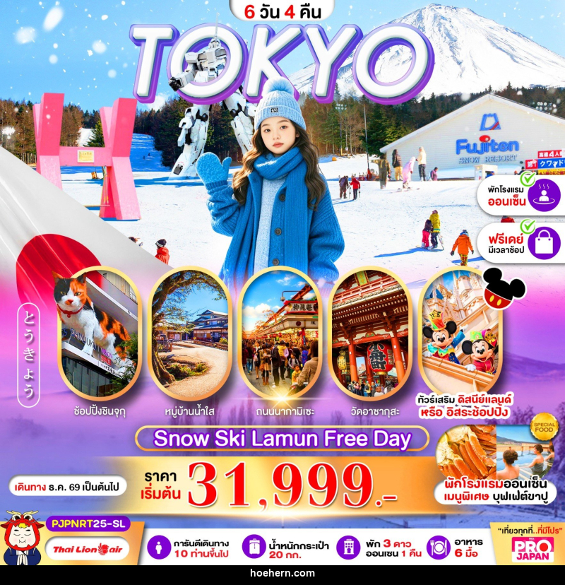 ทัวร์ญี่ปุ่น PRO TOKYO SNOW SKI LAMUN FREE DAY - เหาะเหินเดินอากาศ ทัวร์ญี่ปุ่น PRO TOKYO SNOW SKI LAMUN FREE DAY - เหาะเหินเดินอากาศ