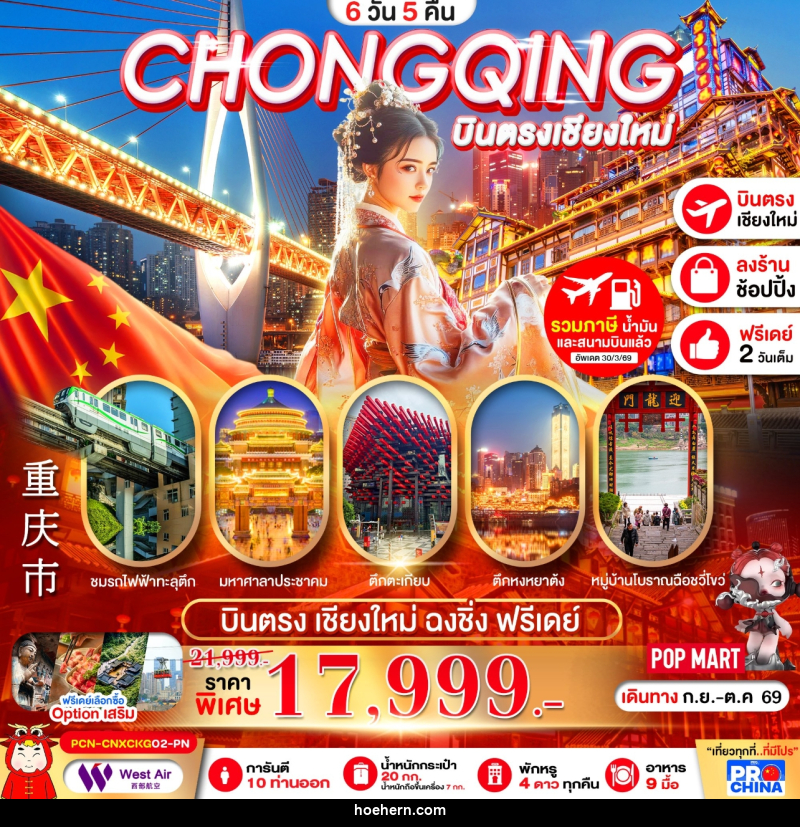 ทัวร์จีน บินตรงเชียงใหม่-ฉงชิ่ง รถไฟทะลุตึก เมืองโบราณฉงชิ่ง อิสระฟรีเดย์ - เหาะเหินเดินอากาศ ทัวร์จีน บินตรงเชียงใหม่-ฉงชิ่ง รถไฟทะลุตึก เมืองโบราณฉงชิ่ง อิสระฟรีเดย์ - เหาะเหินเดินอากาศ