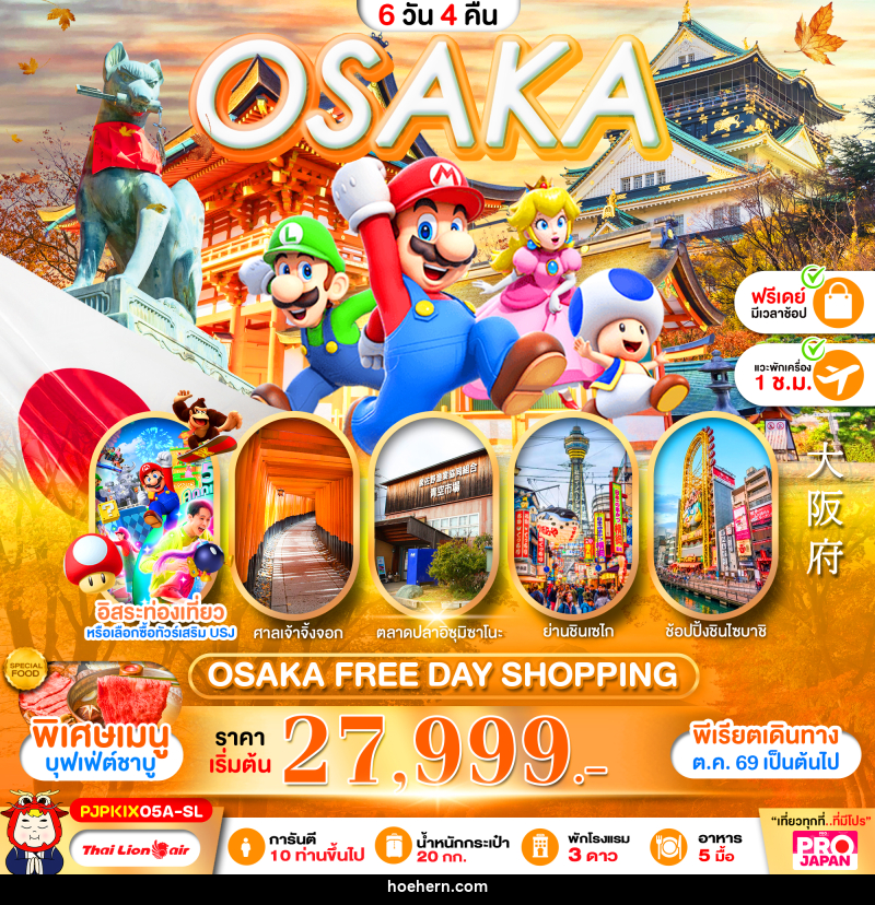 ทัวร์ญี่ปุ่น OSAKA FREE DAY SHOPPING - เหาะเหินเดินอากาศ ทัวร์ญี่ปุ่น OSAKA FREE DAY SHOPPING - เหาะเหินเดินอากาศ