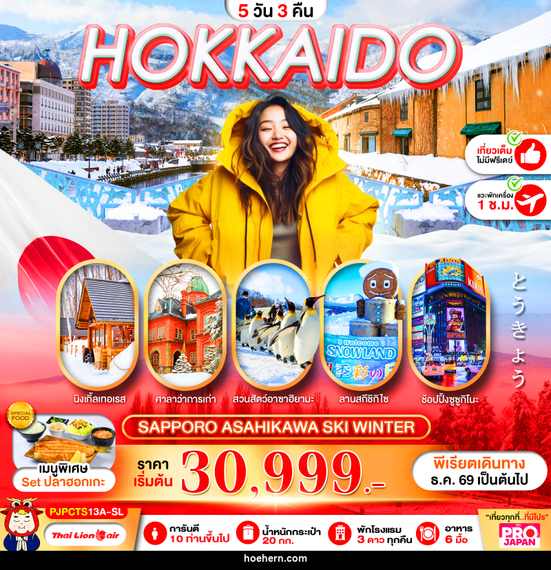 ทัวร์ญี่ปุ่น PRO HOKKAIDO SAPPORO ASAHIKAWA MAGIC WINTER FULL DAY - เหาะเหินเดินอากาศ ทัวร์ญี่ปุ่น PRO HOKKAIDO SAPPORO ASAHIKAWA MAGIC WINTER FULL DAY - เหาะเหินเดินอากาศ