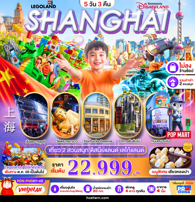 ทัวร์จีน เซี่ยงไฮ้ ดิสนีย์แลนด์ เลโก้แลนด์ 2 สวนสนุก - เหาะเหินเดินอากาศ ทัวร์จีน เซี่ยงไฮ้ ดิสนีย์แลนด์ เลโก้แลนด์ 2 สวนสนุก - เหาะเหินเดินอากาศ