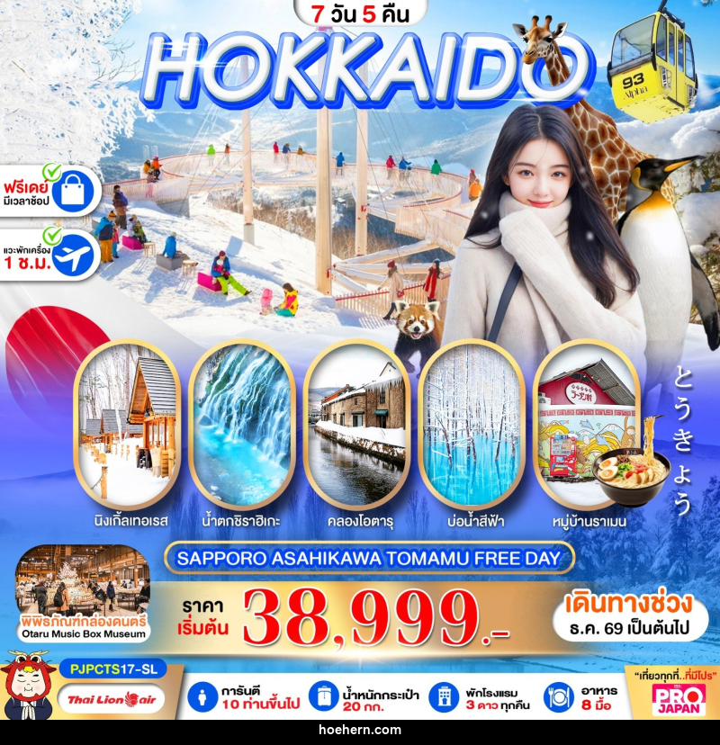 ทัวร์ญี่ปุ่น PRO HOKKAIDO SAPPORO ASAHIKAWA TOMAMU FREE DAY - เหาะเหินเดินอากาศ