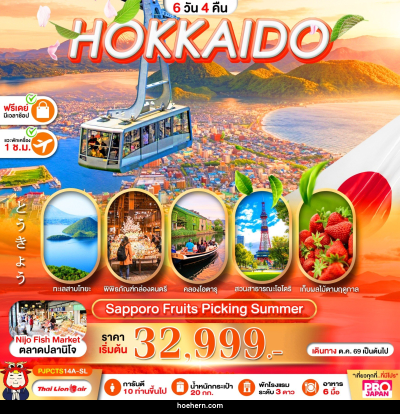 ทัวร์ญี่ปุ่น PRO HOKKAIDO SAPPORO FRUITS PICKING SUMMER - เหาะเหินเดินอากาศ ทัวร์ญี่ปุ่น PRO HOKKAIDO SAPPORO FRUITS PICKING SUMMER - เหาะเหินเดินอากาศ