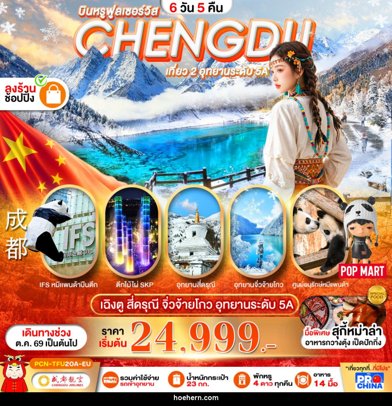 ทัวร์จีน เฉิงตู-สี่ดรุณี–จิ่วจ้ายโกว-หุบเขาหมีแพนด้า - เหาะเหินเดินอากาศ ทัวร์จีน เฉิงตู-สี่ดรุณี–จิ่วจ้ายโกว-หุบเขาหมีแพนด้า - เหาะเหินเดินอากาศ