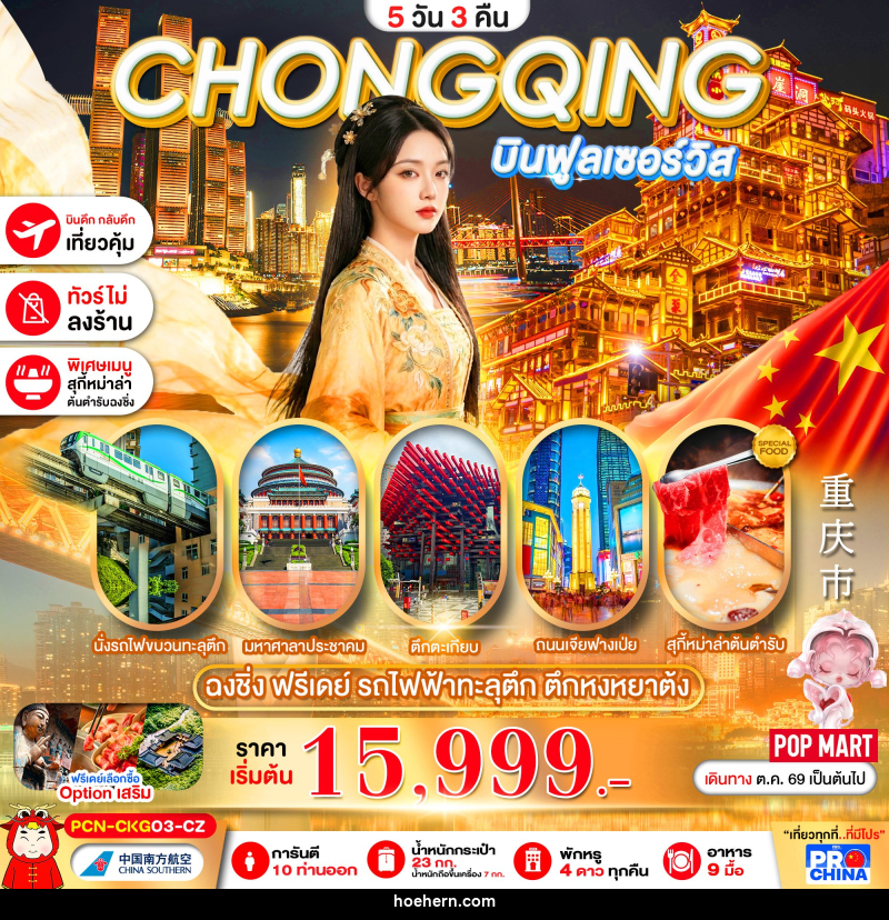 ทัวร์จีน ฉงชิ่ง ฟรีเดย์ นั่งรถไฟทะลุตึก - เหาะเหินเดินอากาศ ทัวร์จีน ฉงชิ่ง ฟรีเดย์ นั่งรถไฟทะลุตึก - เหาะเหินเดินอากาศ