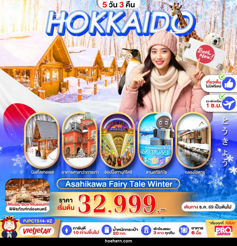 ทัวร์ญี่ปุ่น PRO HOKKAIDO ASAHIKAWA FAIRY TALE WINTER - เหาะเหินเดินอากาศ ทัวร์ญี่ปุ่น PRO HOKKAIDO ASAHIKAWA FAIRY TALE WINTER - เหาะเหินเดินอากาศ
