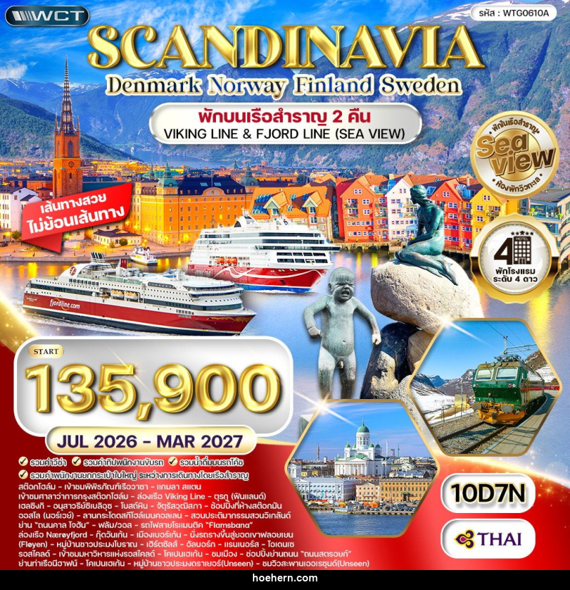 ทัวร์สแกนดิเนเวีย SCANDINAVIA Denmark Norway Finland Sweden พักบนเรือสำราญ 2 คืน VIKING LINE & FJORD LINE (SEA VIEW) - เหาะเหินเดินอากาศ ทัวร์สแกนดิเนเวีย SCANDINAVIA Denmark Norway Finland Sweden พักบนเรือสำราญ 2 คืน VIKING LINE & FJORD LINE (SEA VIEW) - เหาะเหินเดินอากาศ