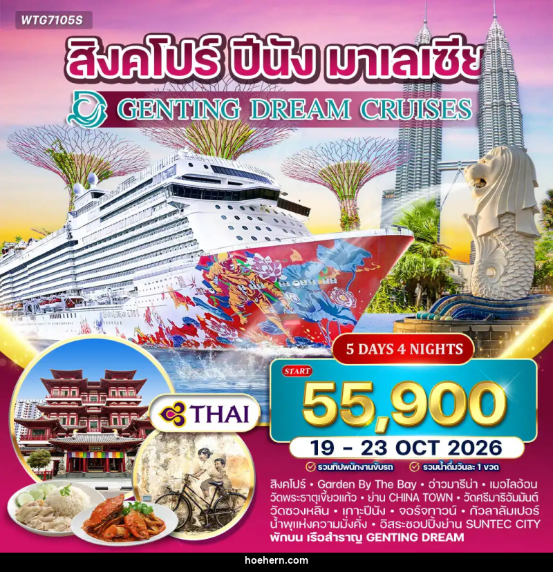 ทัวร์ล่องเรือสำราญ GENTING DREAM สิงคโปร์–ปีนัง–มาเลเซีย - เหาะเหินเดินอากาศ