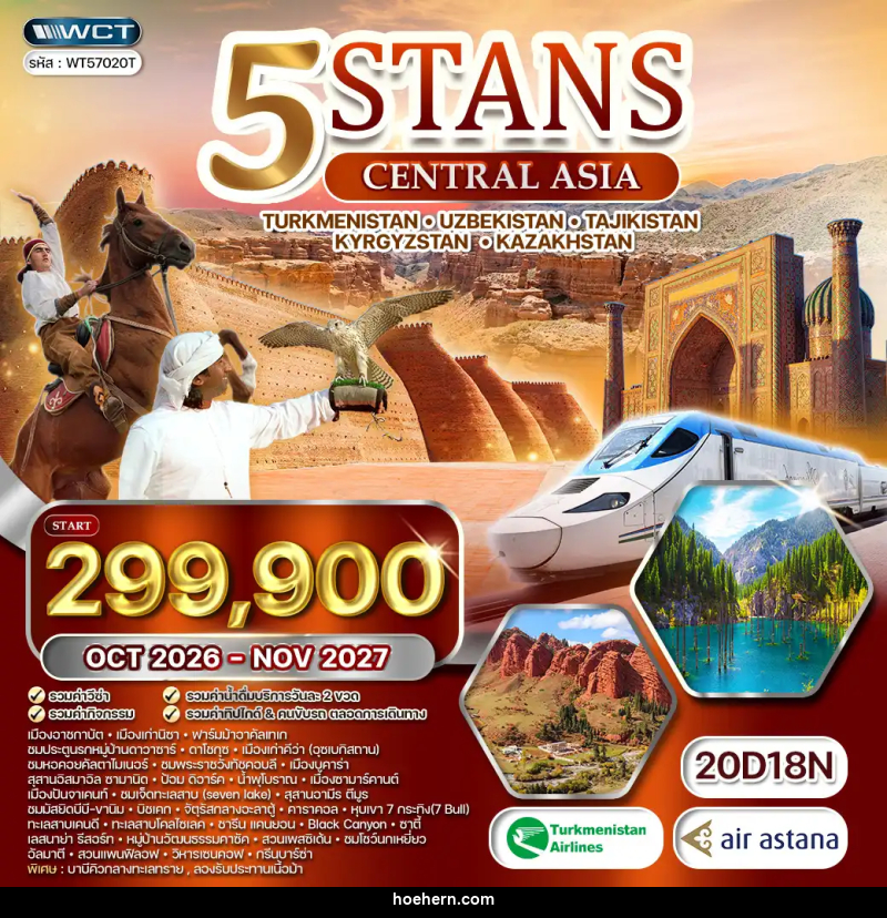 ทัวร์เอเชีย 5 สถาน เติร์กเมนิสถาน คาซัคสถาน คีร์กีซสถาน ทาจิกิสถาน อุซเบกิสถาน - เหาะเหินเดินอากาศ ทัวร์เอเชีย 5 สถาน เติร์กเมนิสถาน คาซัคสถาน คีร์กีซสถาน ทาจิกิสถาน อุซเบกิสถาน - เหาะเหินเดินอากาศ