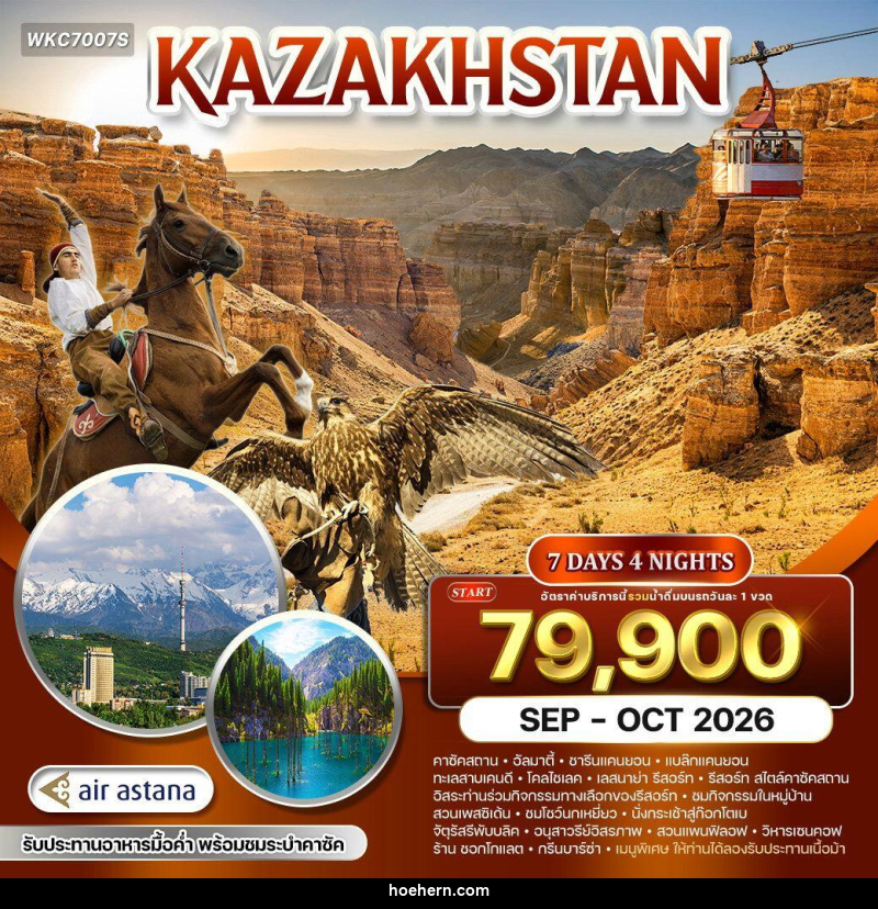 ทัวร์คาซัคสถาน - เหาะเหินเดินอากาศ ทัวร์คาซัคสถาน - เหาะเหินเดินอากาศ