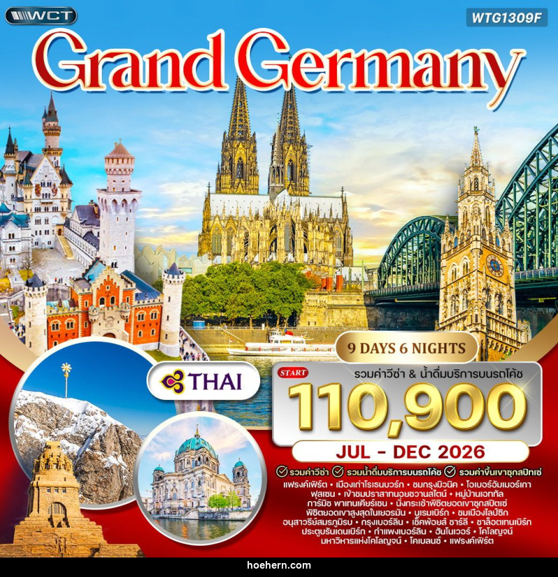 ทัวร์เยอรมัน แกรนด์เยอรมัน - เหาะเหินเดินอากาศ ทัวร์เยอรมัน แกรนด์เยอรมัน - เหาะเหินเดินอากาศ