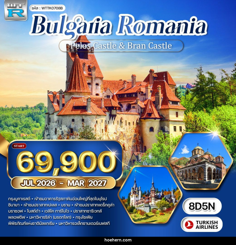 ทัวร์ยุโรป บัลแกเรีย-โรมาเนีย - เหาะเหินเดินอากาศ ทัวร์ยุโรป บัลแกเรีย-โรมาเนีย - เหาะเหินเดินอากาศ