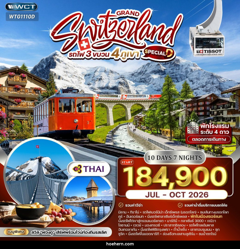 ทัวร์สวิตเซอร์แลนด์ แกรนด์สวิตเซอร์แลนด์ รถไฟ 3 ขบวน 4 ภูเขา - เหาะเหินเดินอากาศ ทัวร์สวิตเซอร์แลนด์ แกรนด์สวิตเซอร์แลนด์ รถไฟ 3 ขบวน 4 ภูเขา - เหาะเหินเดินอากาศ