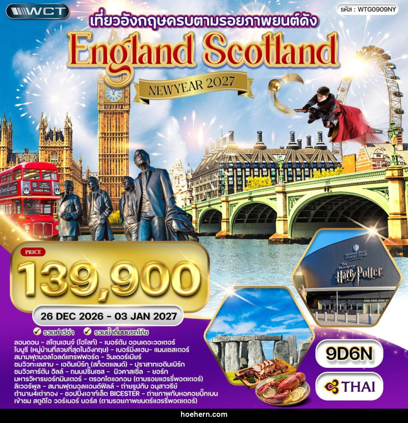 ทัวร์ยุโรป NEW YEAR 2027 อังกฤษ - สก็อตแลนด์ - เหาะเหินเดินอากาศ ทัวร์ยุโรป NEW YEAR 2027 อังกฤษ - สก็อตแลนด์ - เหาะเหินเดินอากาศ