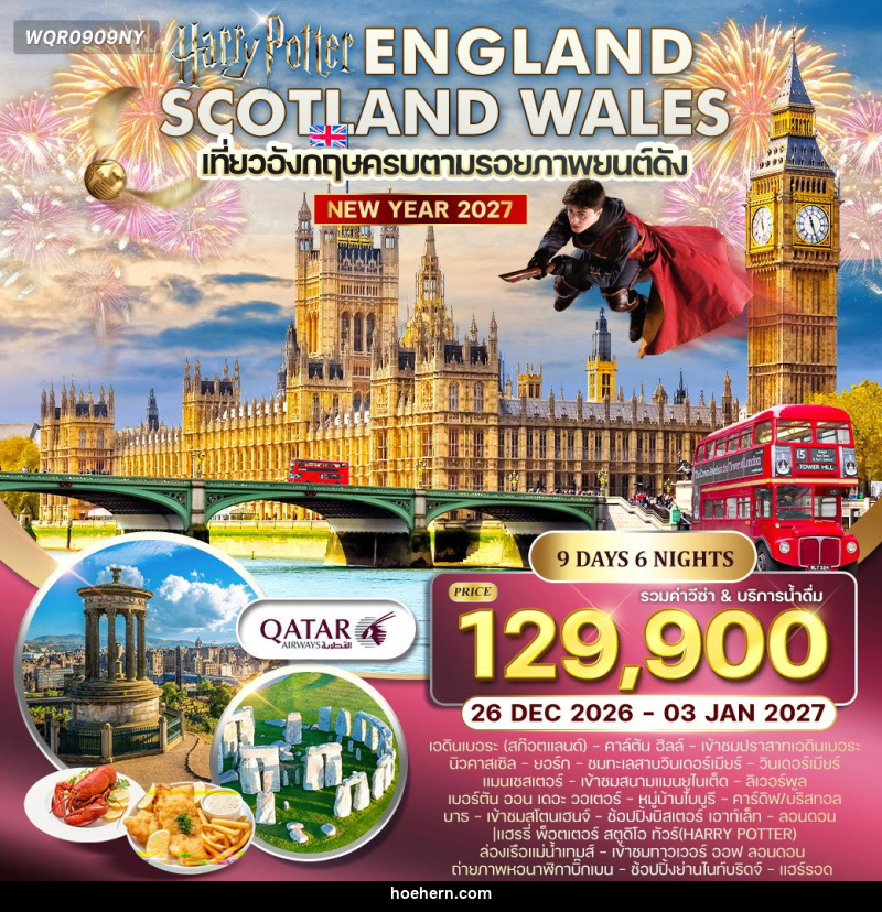 ทัวร์ยุโรป NEW YEAR 2027 อังกฤษ - สก็อตแลนด์ - เวลส์ - เหาะเหินเดินอากาศ ทัวร์ยุโรป NEW YEAR 2027 อังกฤษ - สก็อตแลนด์ - เวลส์ - เหาะเหินเดินอากาศ