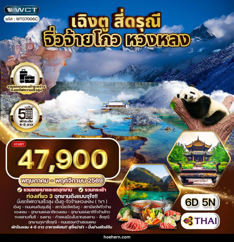 ทัวร์จีน เฉิงตู จิ่วจ้ายโกว หวงหลง - เหาะเหินเดินอากาศ ทัวร์จีน เฉิงตู จิ่วจ้ายโกว หวงหลง - เหาะเหินเดินอากาศ