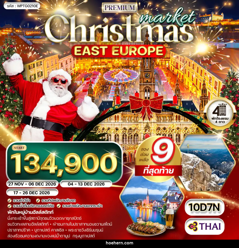 ทัวร์ยุโรปตะวันออก คริสต์มาส มาร์เก็ต - เหาะเหินเดินอากาศ
