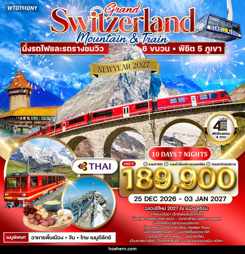 ทัวร์สวิตเซอร์แลนด์ NEW YEAR 2027 แกรนด์สวิตเซอร์แลนด์ - เหาะเหินเดินอากาศ ทัวร์สวิตเซอร์แลนด์ NEW YEAR 2027 แกรนด์สวิตเซอร์แลนด์ - เหาะเหินเดินอากาศ