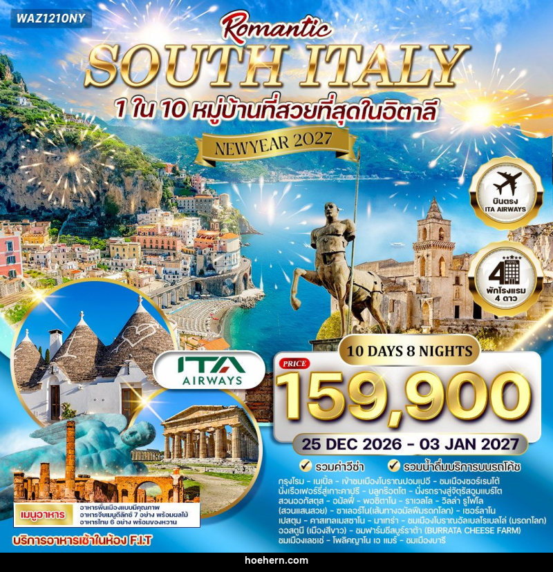 ทัวร์อิตาลี NEW YEAR 2027 โรแมนติกอิตาลีใต้ - เหาะเหินเดินอากาศ ทัวร์อิตาลี NEW YEAR 2027 โรแมนติกอิตาลีใต้ - เหาะเหินเดินอากาศ