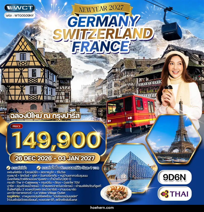 ทัวร์ยุโรป NEW YEAR 2026 เยอรมัน - สวิตเซอร์แลนด์ - ฝรั่งเศส - เหาะเหินเดินอากาศ ทัวร์ยุโรป NEW YEAR 2026 เยอรมัน - สวิตเซอร์แลนด์ - ฝรั่งเศส - เหาะเหินเดินอากาศ