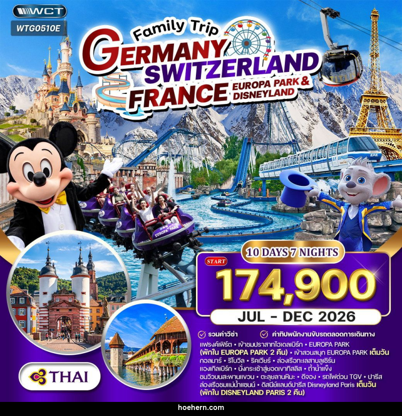 ทัวร์ยุโรป เยอรมัน - สวิตเซอร์แลนด์ - ฝรั่งเศส EUROPA PARK & DISNEYLAND - เหาะเหินเดินอากาศ ทัวร์ยุโรป เยอรมัน - สวิตเซอร์แลนด์ - ฝรั่งเศส EUROPA PARK & DISNEYLAND - เหาะเหินเดินอากาศ
