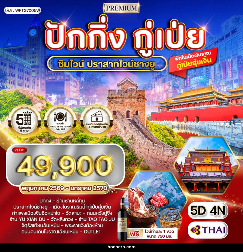ทัวร์จีน ปักกิ่ง - กู่เป่ย - เหาะเหินเดินอากาศ