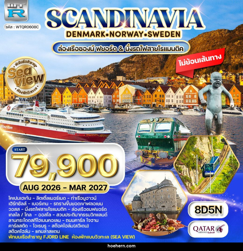 ทัวร์ยุโรป สแกนดิเนเวีย เดนมาร์ก นอร์เวย์ ฟินแลนด์ สวีเดน พักเรือสำราญ Seaview - เหาะเหินเดินอากาศ ทัวร์ยุโรป สแกนดิเนเวีย เดนมาร์ก นอร์เวย์ ฟินแลนด์ สวีเดน พักเรือสำราญ Seaview - เหาะเหินเดินอากาศ