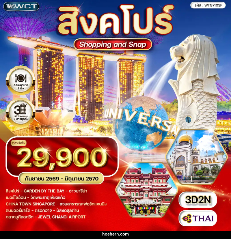 ทัวร์สิงคโปร์ Shopping & Snap - เหาะเหินเดินอากาศ ทัวร์สิงคโปร์ Shopping & Snap - เหาะเหินเดินอากาศ