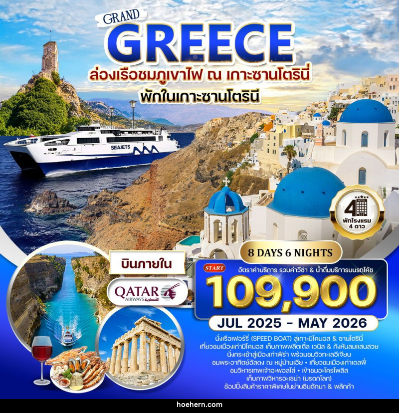 ทัวร์กรีซ - ซานโตรินี - มิโคนอส - เหาะเหินเดินอากาศ