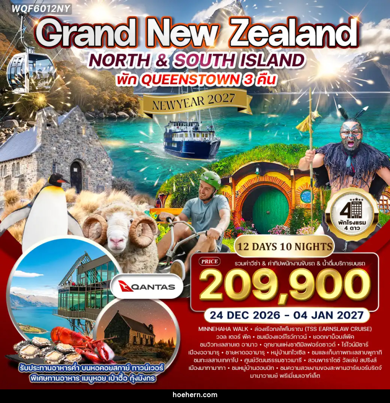 ทัวร์นิวซีแลนด์ แกรนด์นิวซีแลนด์ NEW YEAR 2027 - เหาะเหินเดินอากาศ ทัวร์นิวซีแลนด์ แกรนด์นิวซีแลนด์ NEW YEAR 2027 - เหาะเหินเดินอากาศ