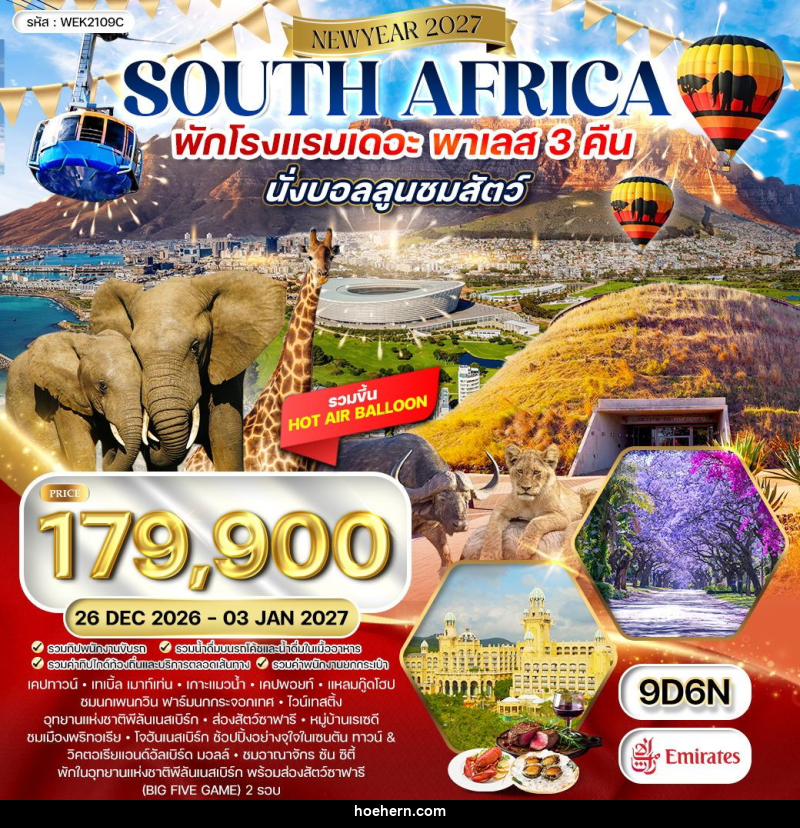 ทัวร์แอฟริกาใต้ NEW YEAR 2027 - เหาะเหินเดินอากาศ ทัวร์แอฟริกาใต้ NEW YEAR 2027 - เหาะเหินเดินอากาศ