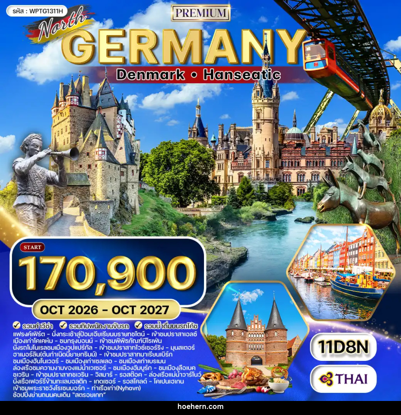 ทัวร์ยุโรป เยอรมัน เดนมาร์ก - เหาะเหินเดินอากาศ ทัวร์ยุโรป เยอรมัน เดนมาร์ก - เหาะเหินเดินอากาศ