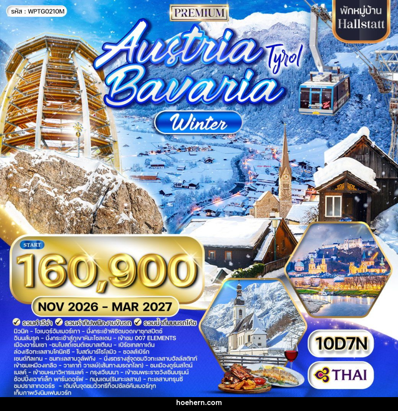 ทัวร์ยุโรป ออสเตรีย-บาวาเรีย Austria Bavaria - เหาะเหินเดินอากาศ ทัวร์ยุโรป ออสเตรีย-บาวาเรีย Austria Bavaria - เหาะเหินเดินอากาศ