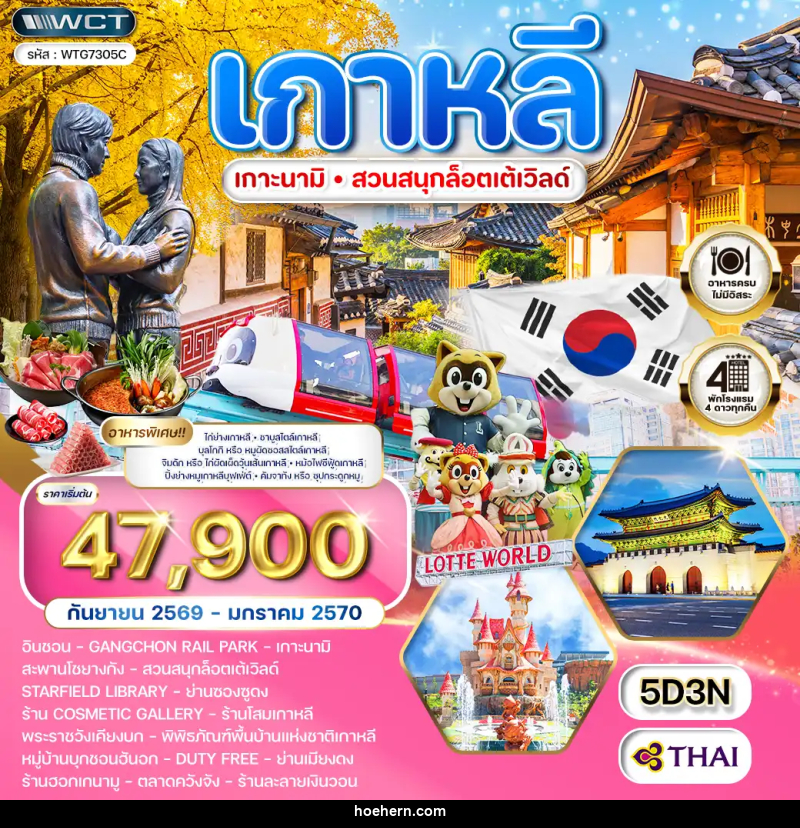 ทัวร์เกาหลี - โซล - เกาะนามิ - สวนสนุก Lotte World - เหาะเหินเดินอากาศ ทัวร์เกาหลี - โซล - เกาะนามิ - สวนสนุก Lotte World - เหาะเหินเดินอากาศ