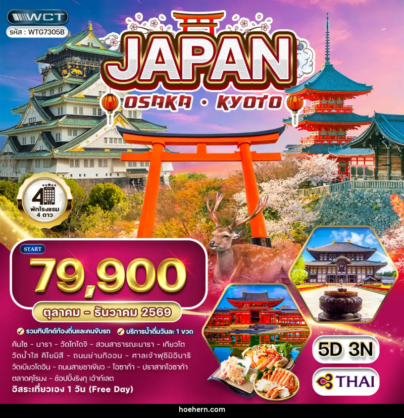 ทัวร์ญี่ปุ่น โอซาก้า – เกียวโต - เหาะเหินเดินอากาศ ทัวร์ญี่ปุ่น โอซาก้า – เกียวโต - เหาะเหินเดินอากาศ
