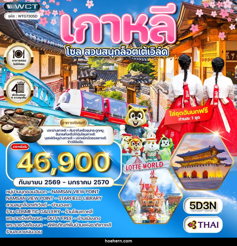 ทัวร์เกาหลี - โซล - สวนสนุก Lotte World - เหาะเหินเดินอากาศ ทัวร์เกาหลี - โซล - สวนสนุก Lotte World - เหาะเหินเดินอากาศ