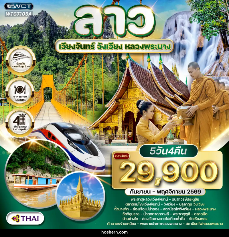 ทัวร์ลาว - เวียงจันทร์ - วังเวียง - หลวงพระบาง - เหาะเหินเดินอากาศ ทัวร์ลาว - เวียงจันทร์ - วังเวียง - หลวงพระบาง - เหาะเหินเดินอากาศ