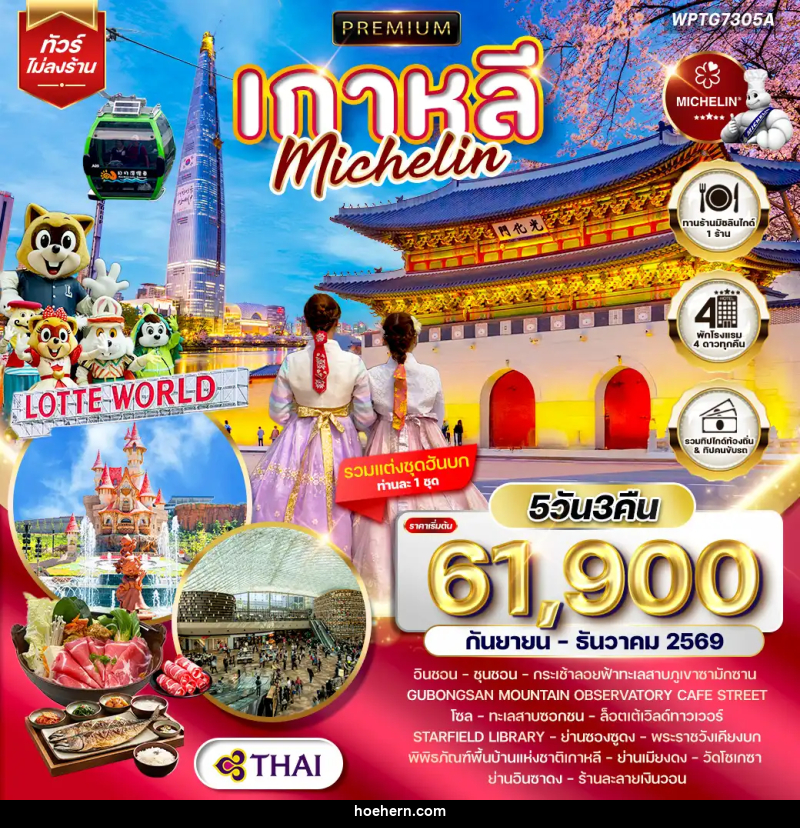 ทัวร์เกาหลี Michelin - เหาะเหินเดินอากาศ ทัวร์เกาหลี Michelin - เหาะเหินเดินอากาศ