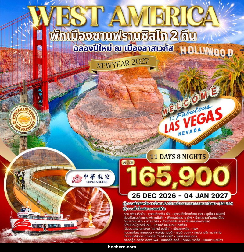 ทัวร์อเมริกาตะวันตก พักซานฟรานซิสโก 2 คืน ฉลองปีใหม่ ณ เมือง ลาสเวกัส NEW YEAR 2027 - เหาะเหินเดินอากาศ ทัวร์อเมริกาตะวันตก พักซานฟรานซิสโก 2 คืน ฉลองปีใหม่ ณ เมือง ลาสเวกัส NEW YEAR 2027 - เหาะเหินเดินอากาศ