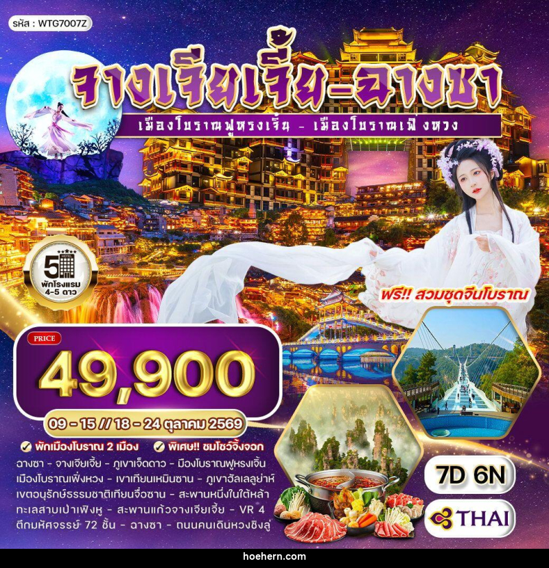 ทัวร์จีน จางเจียเจี้ย - ฉางซา - เหาะเหินเดินอากาศ ทัวร์จีน จางเจียเจี้ย - ฉางซา - เหาะเหินเดินอากาศ