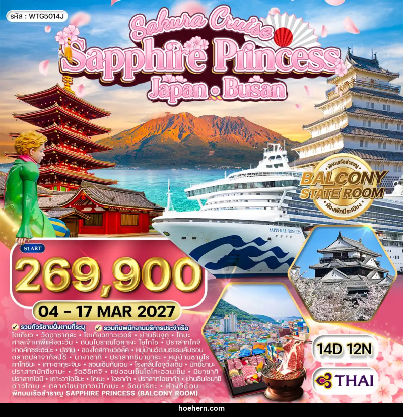 ทัวร์ญี่ปุ่น เกาหลี SAPPHIRE PRINCESS  ล่องเรือสำราญ ญี่ปุ่น - ปูซาน - เหาะเหินเดินอากาศ