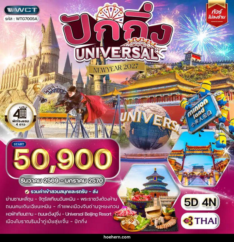ทัวร์จีน ปักกิ่ง สวนสนุก UNIVERSAL - เหาะเหินเดินอากาศ