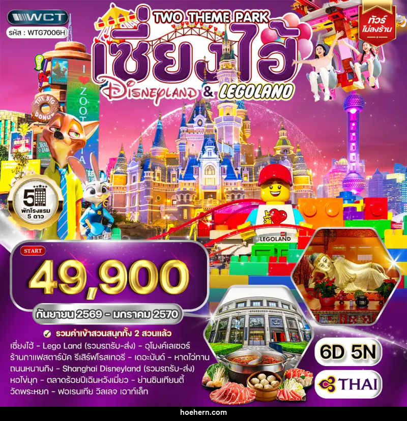 ทัวร์จีน เซี่ยงไฮ้ Disneyland และ LEGOLAND - เหาะเหินเดินอากาศ ทัวร์จีน เซี่ยงไฮ้ Disneyland และ LEGOLAND - เหาะเหินเดินอากาศ
