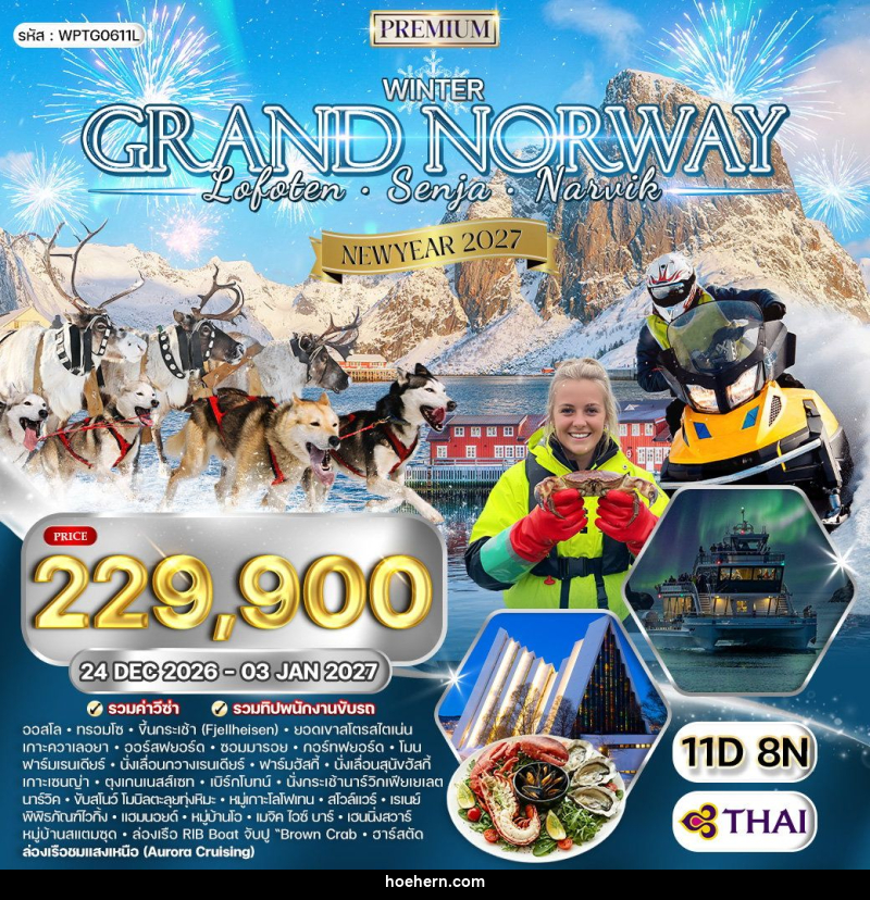 ทัวร์นอร์เวย์ - หมู่เกาะโลโฟเทน - เกาะเซนญ่า NEW YEAR 2027 - เหาะเหินเดินอากาศ