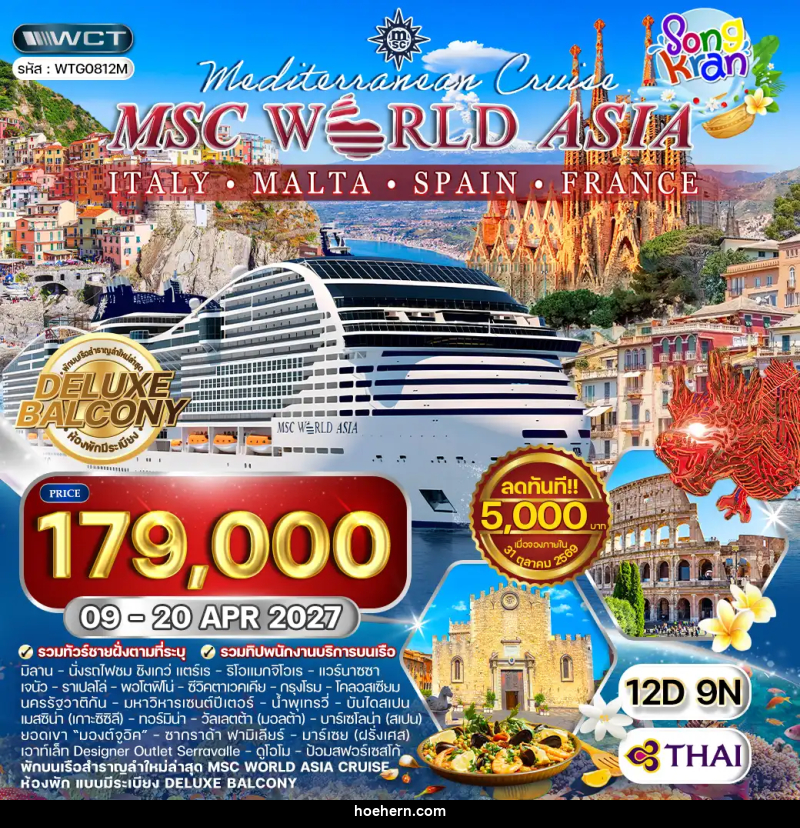 ทัวร์ยุโรป ล่องเรือเมดิเตอร์เรเนียน MSC WORLD ASIA - เหาะเหินเดินอากาศ